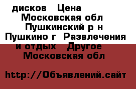 xbox  360   kinect   8 дисков › Цена ­ 25 000 - Московская обл., Пушкинский р-н, Пушкино г. Развлечения и отдых » Другое   . Московская обл.